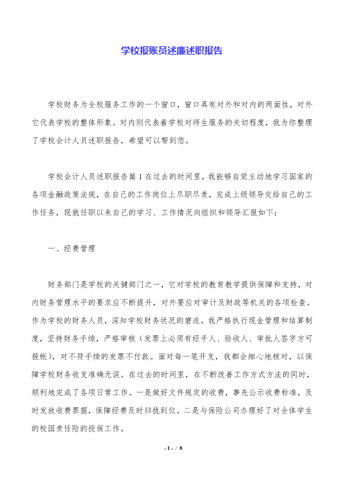 学校报账员述廉述职报告.doc