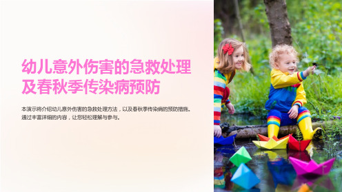 幼儿意外伤害的急救处理及春秋季传染病预防