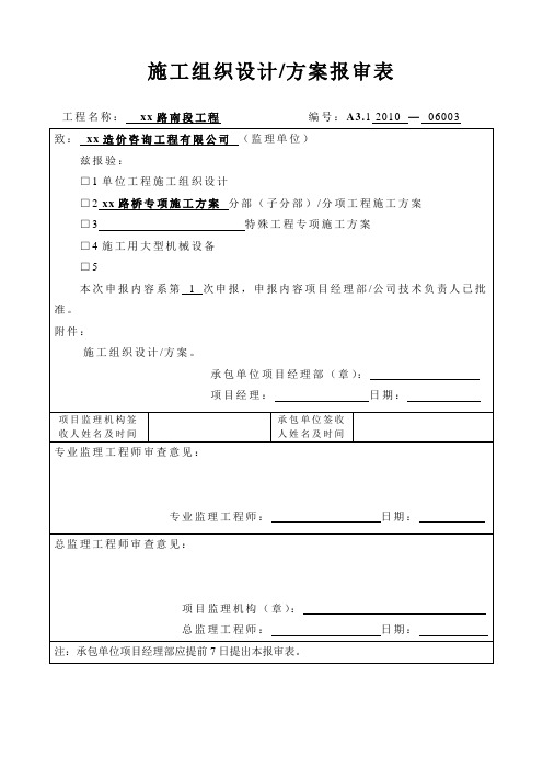 施工组织设计方案报审表a3.1