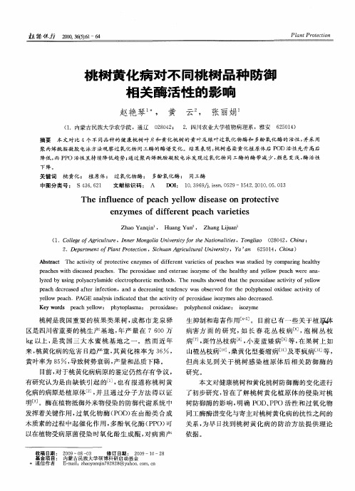 桃树黄化病对不同桃树品种防御相关酶活性的影响