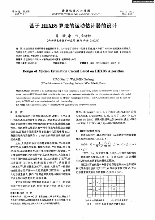 基于HEXBS算法的运动估计器的设计