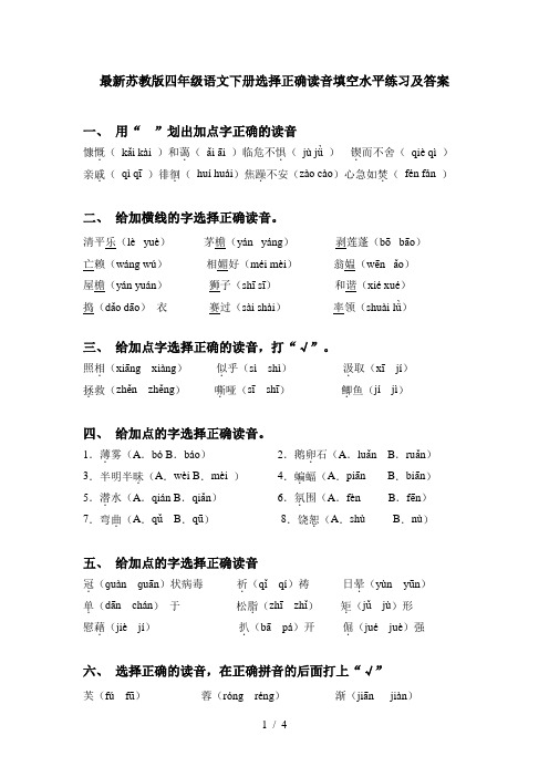 最新苏教版四年级语文下册选择正确读音填空水平练习及答案