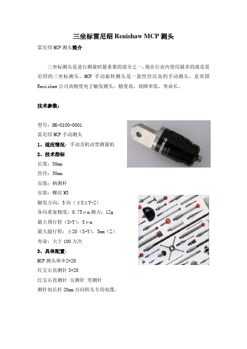 英国雷尼绍Renishaw MCP测头红宝石测头