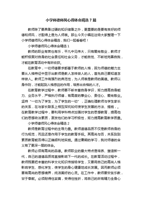 小学师德师风心得体会精选7篇