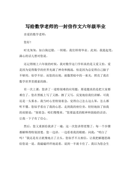 写给数学老师的一封信作文六年级毕业