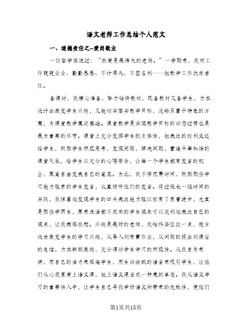 语文老师工作总结个人范文(5篇)