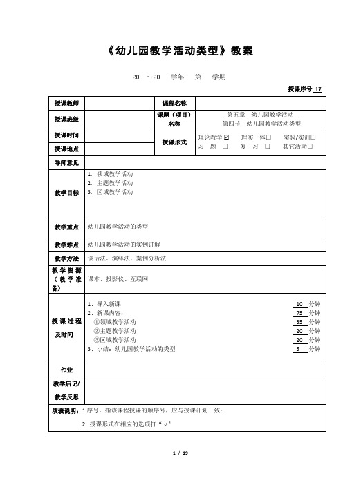 《幼儿园教学活动类型》教案