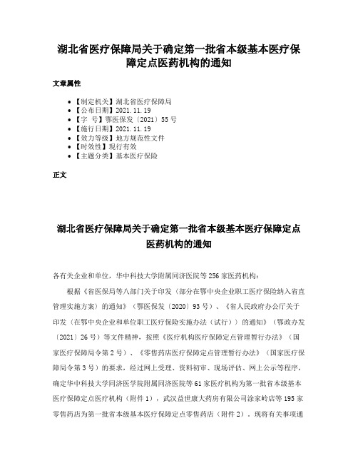 湖北省医疗保障局关于确定第一批省本级基本医疗保障定点医药机构的通知