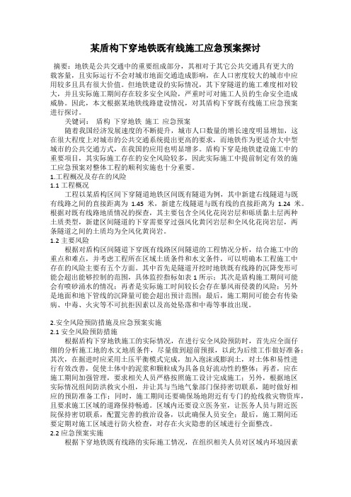 某盾构下穿地铁既有线施工应急预案探讨