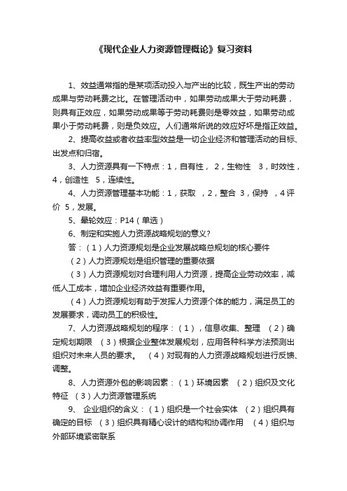 《现代企业人力资源管理概论》复习资料