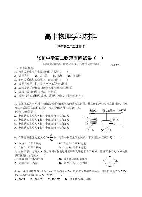 人教版高中物理选修3-1周练一试卷.docx