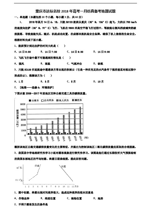 重庆市达标名校2018年高考一月仿真备考地理试题含解析