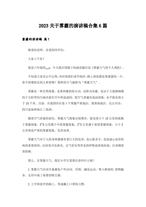 2023关于雾霾的演讲稿合集6篇