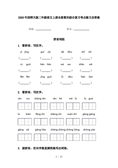 2020年西师大版二年级语文上册全册期末综合复习考点练习及答案