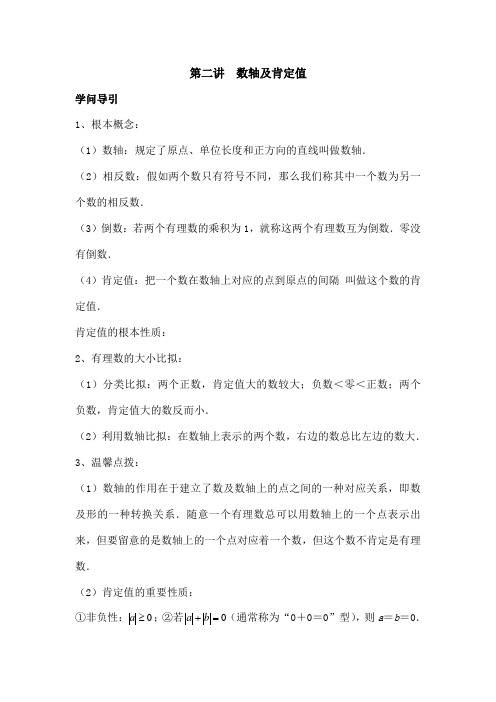 尖子生培优教材数学七年级上第二讲数轴与绝对值讲义及复习资料