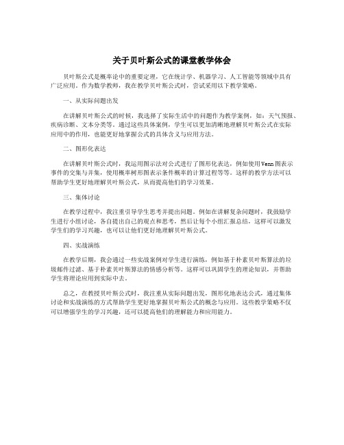 关于贝叶斯公式的课堂教学体会