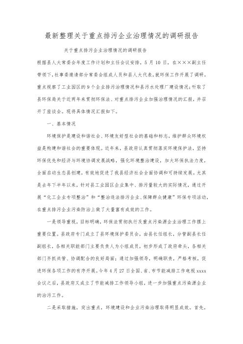 最新整理关于重点排污企业治理情况的调研报告.docx