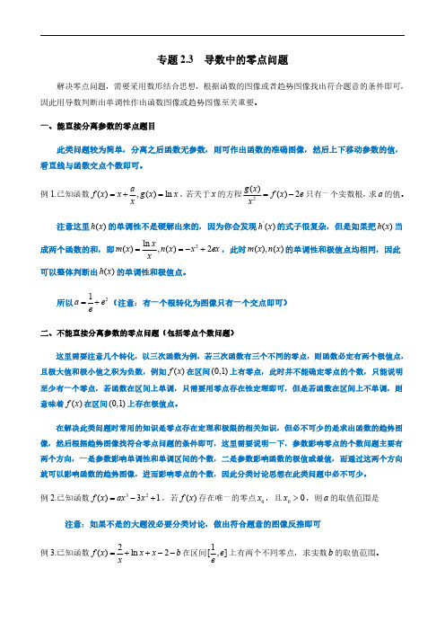 导数中的零点问题(学生版)