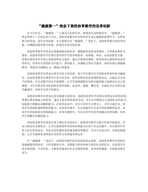 “健康第一”理念下高校体育教学的改革创新