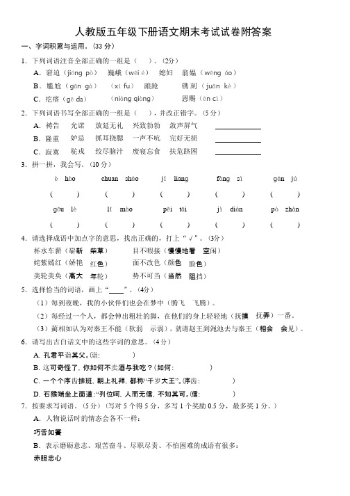 2018人教版五年级下册语文期末考试试卷(附答案)