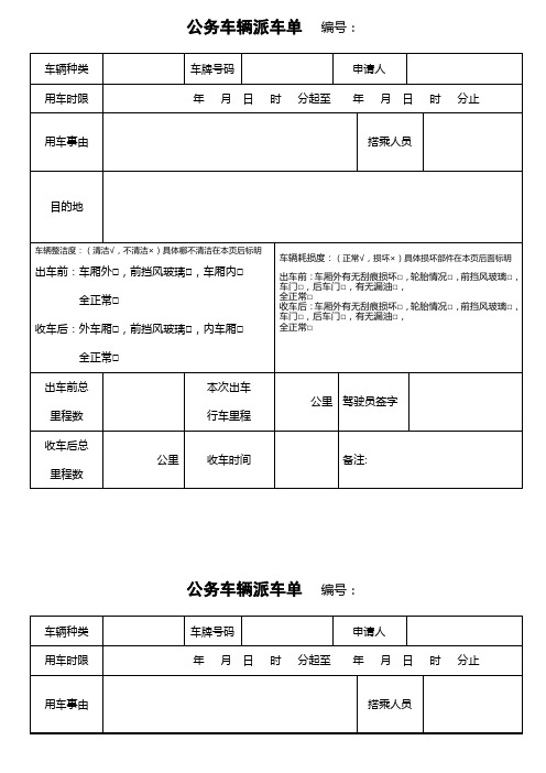 公务车辆派车单  编号