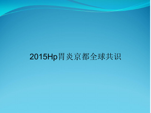 2015Hp胃炎京都全球共识