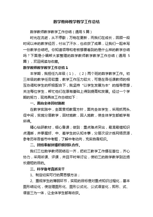 数学教师教学教学工作总结（通用5篇）