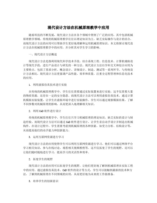 现代设计方法在机械原理教学中应用