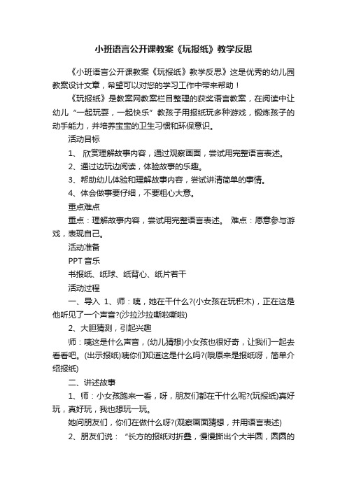 小班语言公开课教案《玩报纸》教学反思