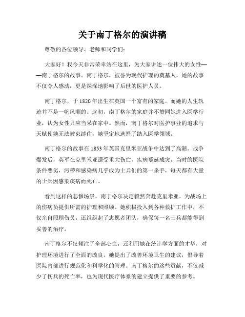 关于南丁格尔的演讲稿