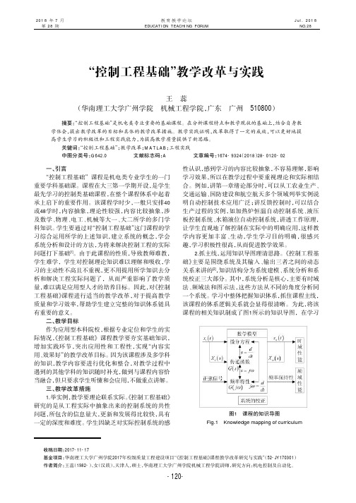 “控制工程基础”教学改革与实践