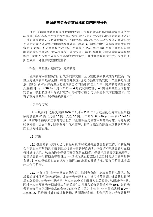 糖尿病患者合并高血压的临床护理分析