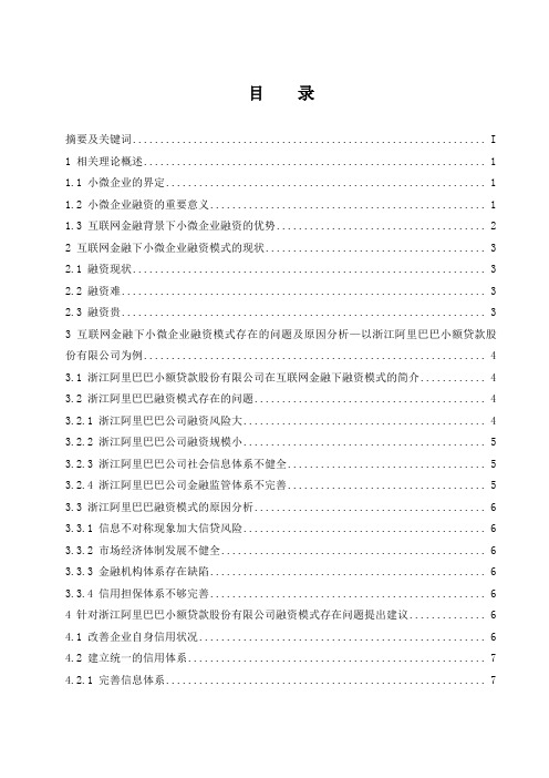 互联网金融下小微企业融资模式研究—以浙江阿里巴巴小额贷款股份有限公司为例