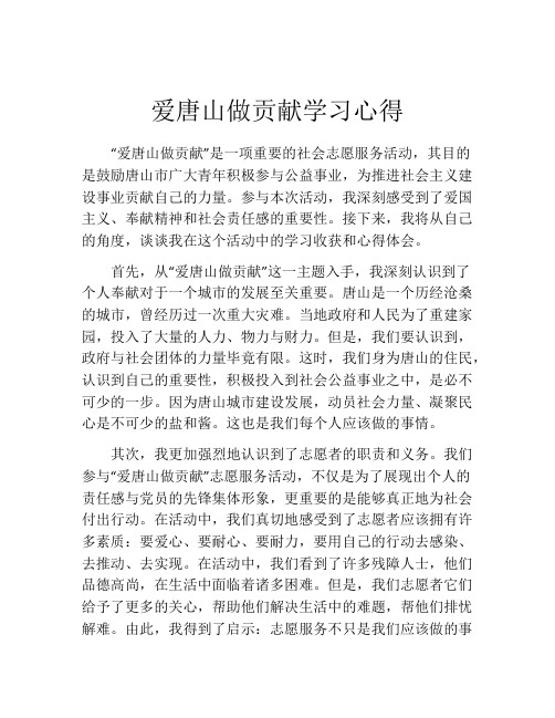 爱唐山做贡献学习心得