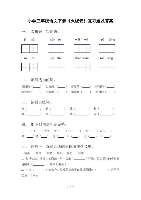 小学三年级语文下册《火烧云》复习题及答案