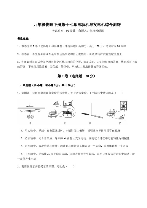 2021-2022学年沪粤版九年级物理下册第十七章电动机与发电机综合测评试题(含答案解析)