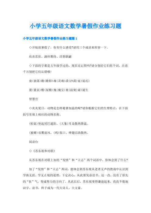 小学五年级语文数学暑假作业练习题