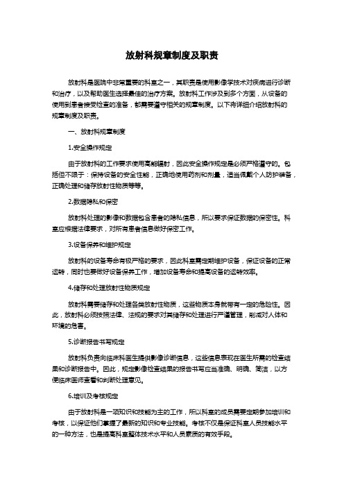 放射科规章制度及职责