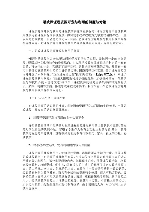 思政课课程资源开发与利用的问题与对策