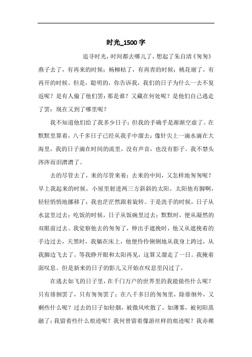 时光_1500字