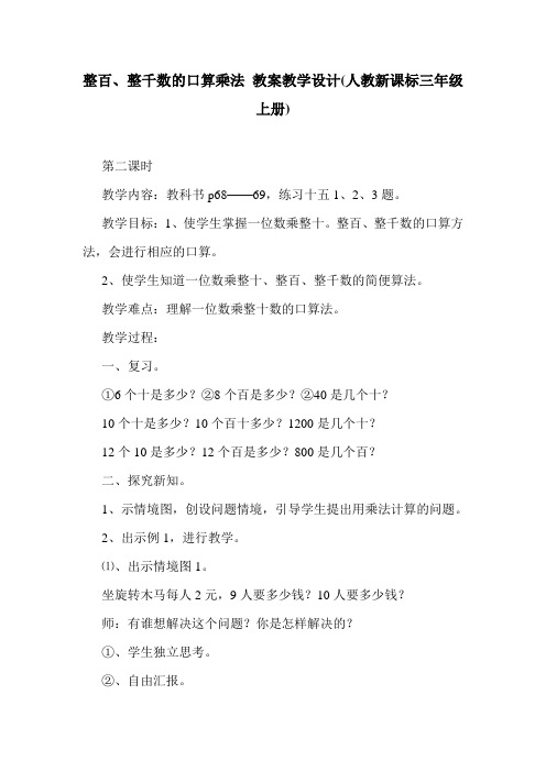 整百、整千数的口算乘法 教案教学设计(人教新课标三年级上册).doc