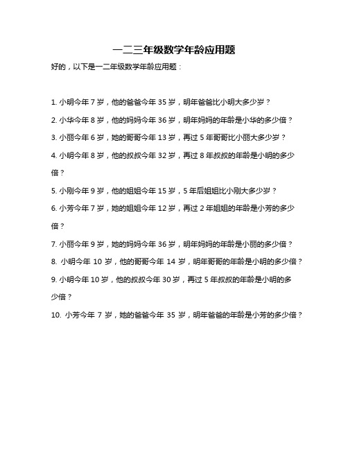 一二三年级数学年龄应用题