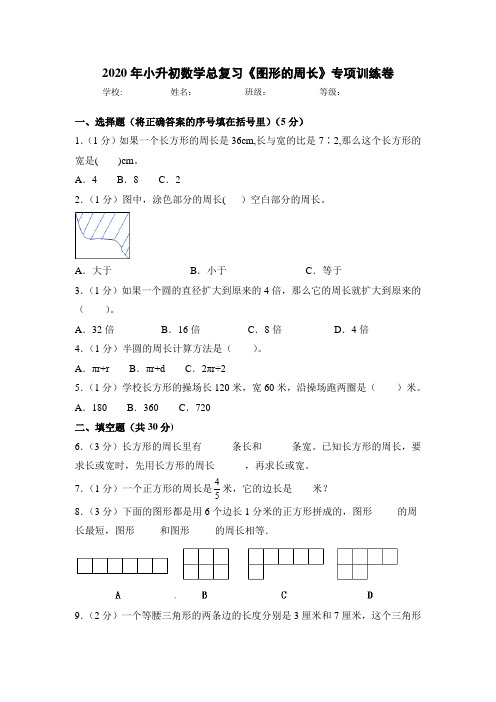 2020年小升初数学总复习《图形的周长》专项训练卷 全国通用版