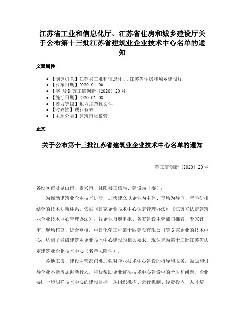 江苏省工业和信息化厅、江苏省住房和城乡建设厅关于公布第十三批江苏省建筑业企业技术中心名单的通知