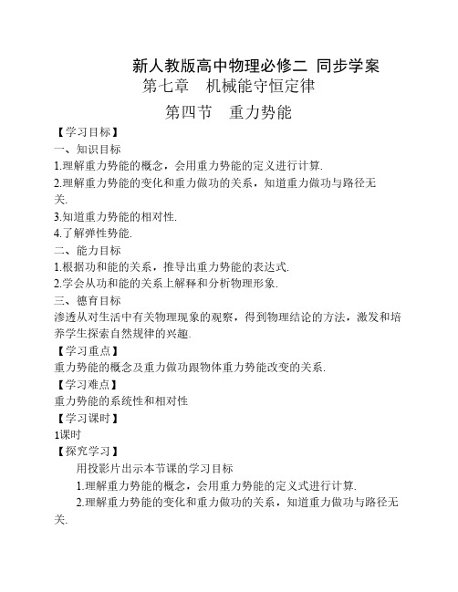 人教版高中物理必修2第七章 机械能守恒定律4. 重力势能导学案(1)