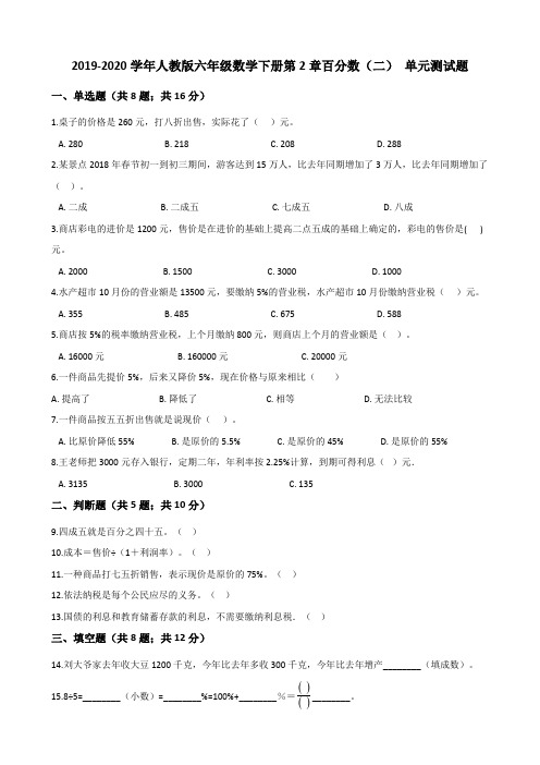 人教版2019-2020学年六年级数学下学期第2章百分数(二) 单元测试题(含答案)