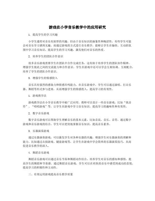 游戏在小学音乐教学中的应用研究