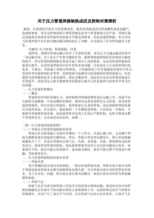 关于压力管道焊接缺陷成因及控制对策探析