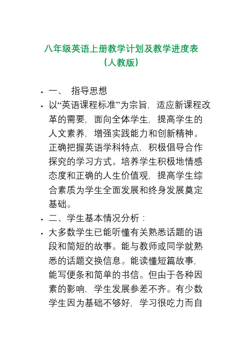 八年级英语上册教学计划及教学进度表