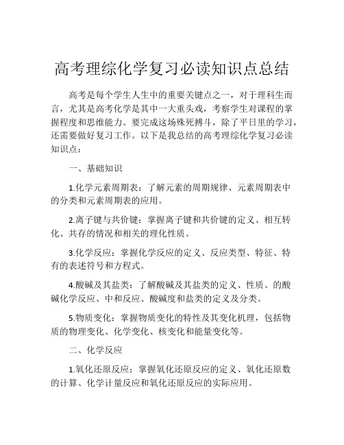 高考理综化学复习必读知识点总结